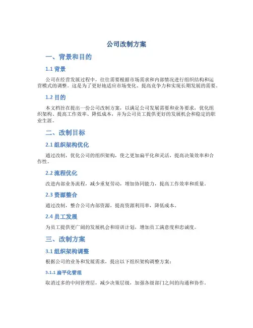公司改制方案