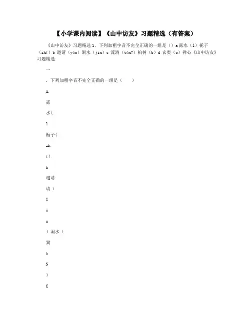 【小学课内阅读】《山中访友》习题精选(有答案)
