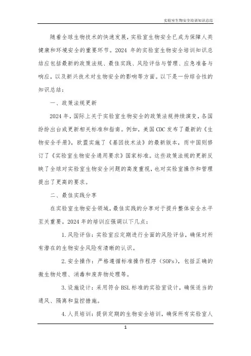 实验室生物安全培训知识总结