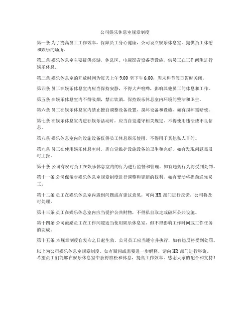 公司娱乐休息室规章制度