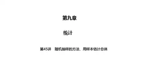 2025高考数学一轮复习-第45讲-随机抽样的方法、用样本估计总体【课件】