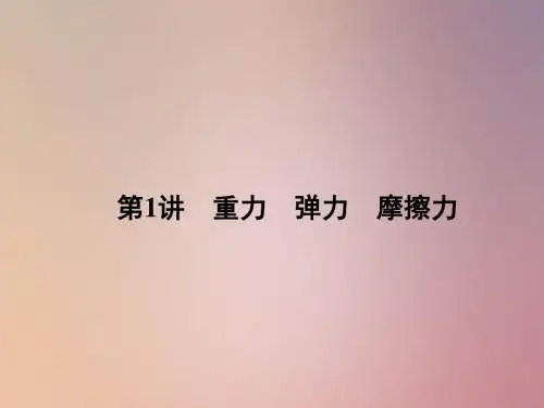 高中物理 重力弹力摩擦力 复习课件