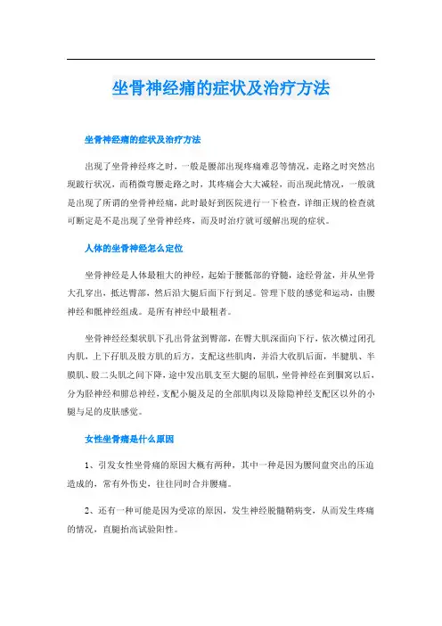坐骨神经痛的症状及治疗方法