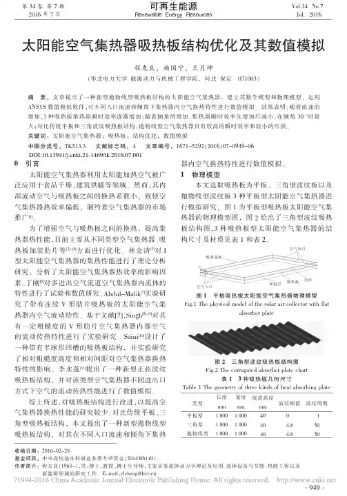 太阳能空气集热器吸热板结构优化及其数值模拟_程友良