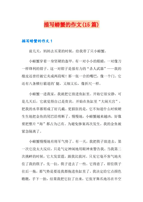 描写螃蟹的作文(15篇)