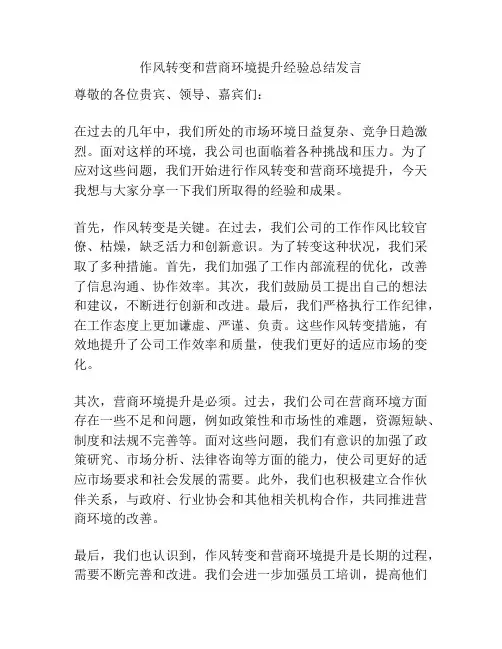 作风转变和营商环境提升经验总结发言