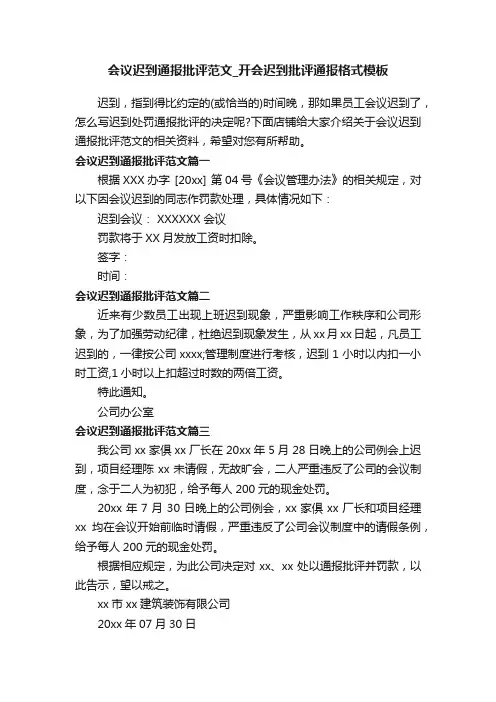 会议迟到通报批评范文_开会迟到批评通报格式模板