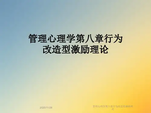 管理心理学第八章行为改造型激励理论