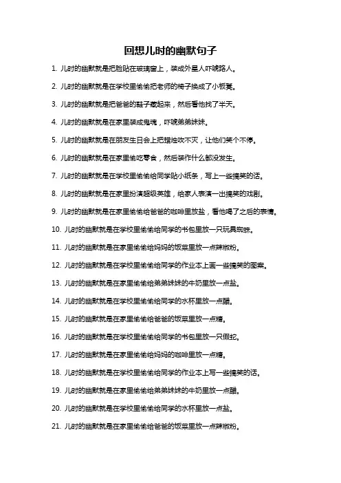 回想儿时的幽默句子