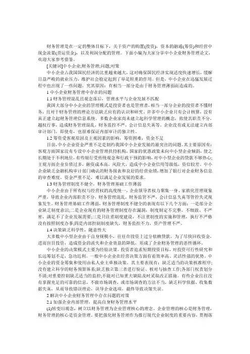 中小企业财务管理论文
