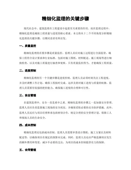 精细化监理的关键步骤