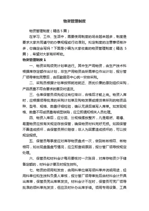 物资管理制度