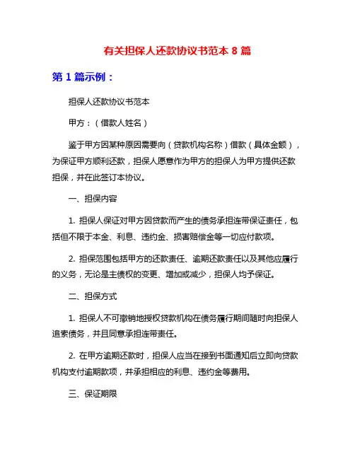 有关担保人还款协议书范本8篇