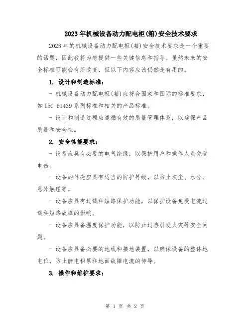 2023年机械设备动力配电柜(箱)安全技术要求
