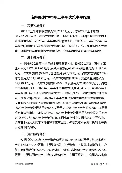 600010包钢股份2023年上半年决策水平分析报告