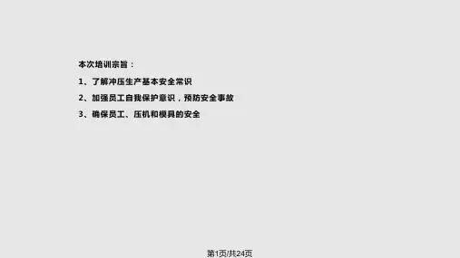 冲压安全知识培训PPT课件