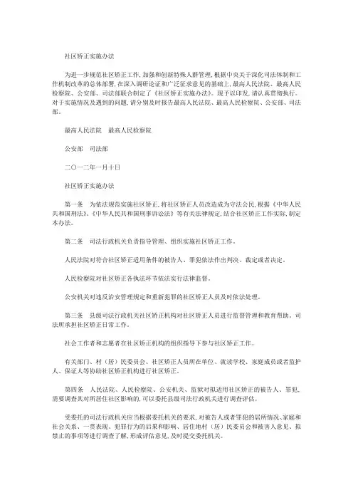 社区矫正实施办法
