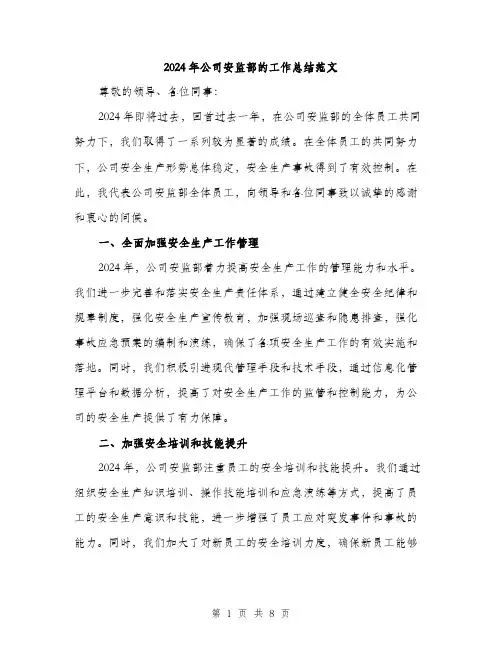 2024年公司安监部的工作总结范文(3篇)