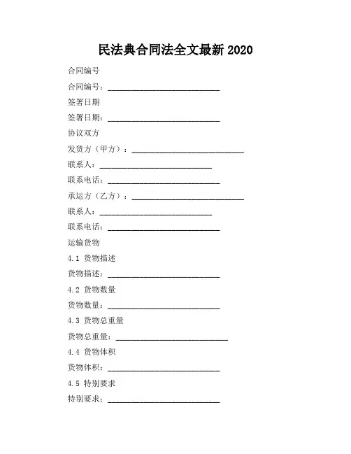 民法典合同法全文最新2020