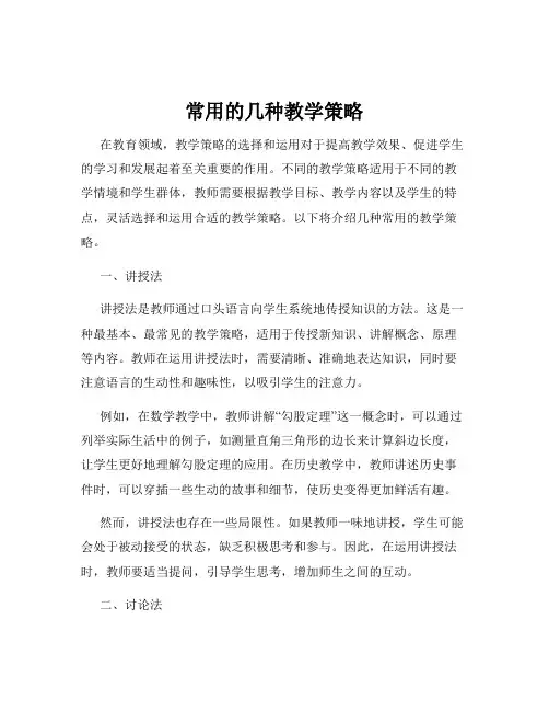 常用的几种教学策略