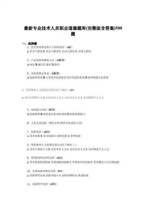 最新最新《专业技术人员职业道德》考核题库完整版500题(含答案)