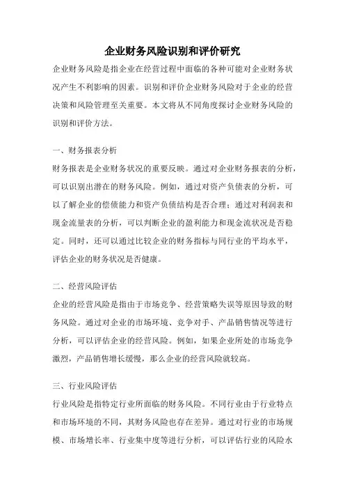 企业财务风险识别和评价研究