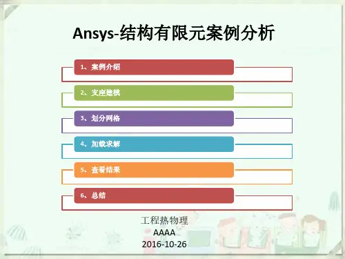 Ansys结构元案例分析轴承支座
