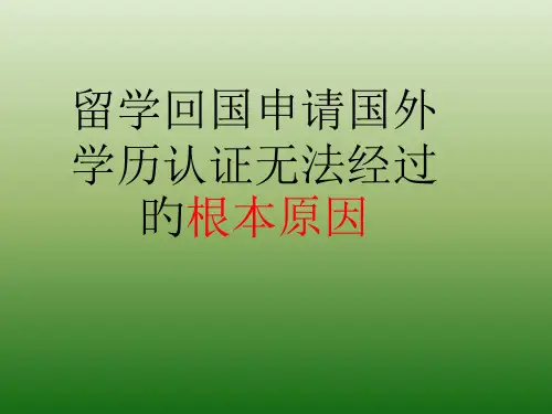 留学回国国外学历认证无法通过的根本原因