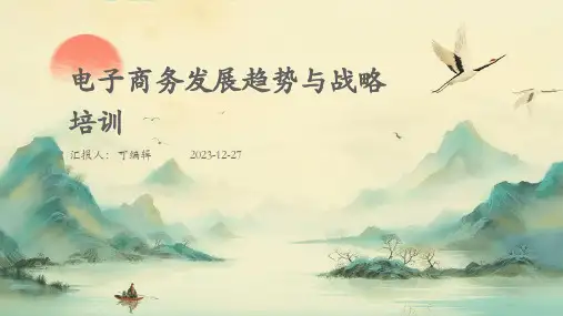 电子商务发展趋势与战略培训ppt