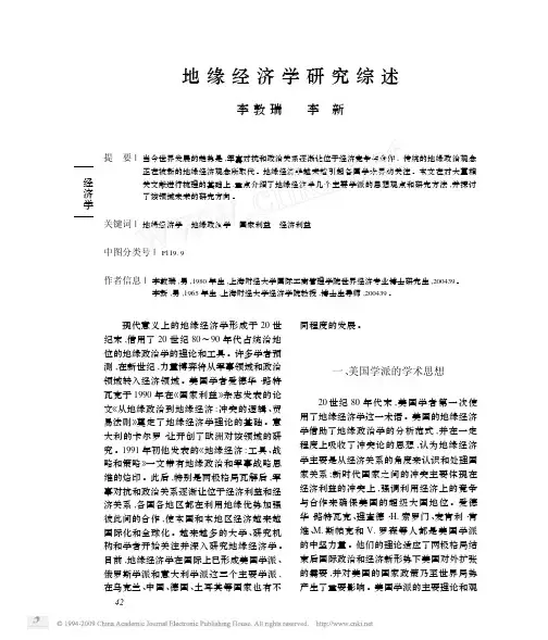 地缘经济学研究综述