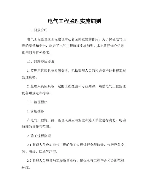电气工程监理实施细则