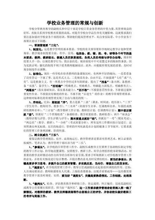 学校业务管理的常规与创新