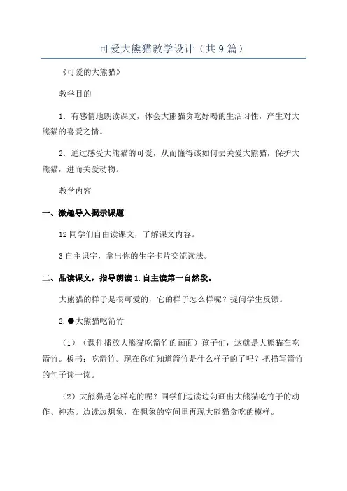 可爱大熊猫教学设计(共9篇)