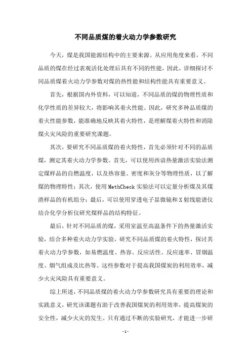不同品质煤的着火动力学参数研究