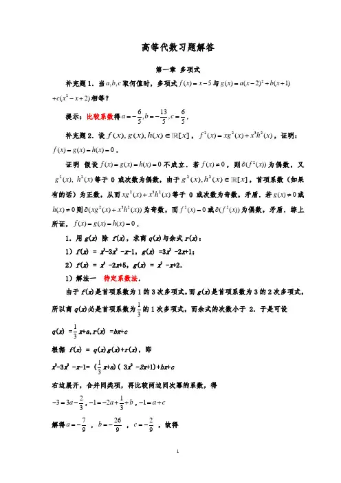 高等代数习题解答(第一章)
