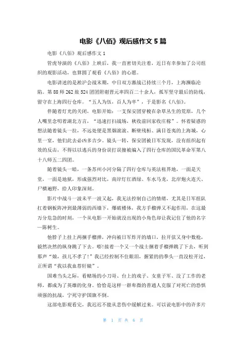 电影《八佰》观后感作文5篇