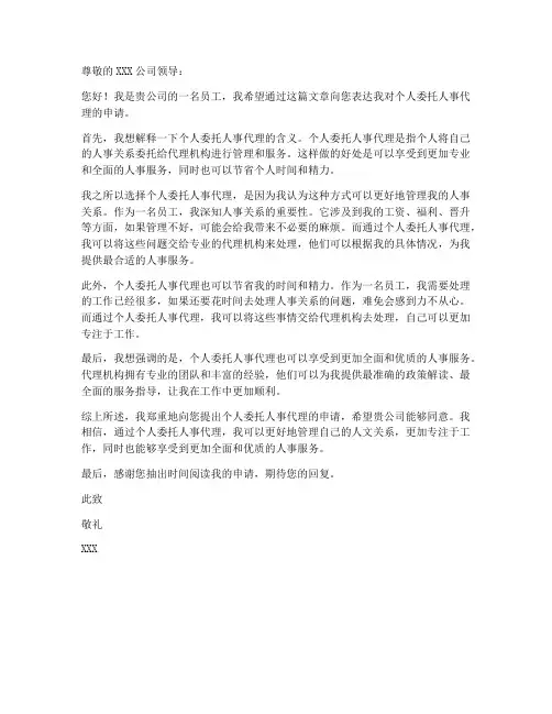 个人委托人事代理申请书