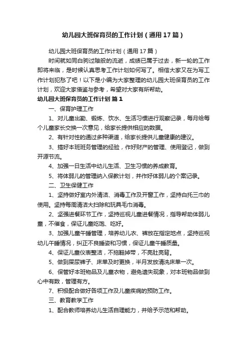 幼儿园大班保育员的工作计划（通用17篇）