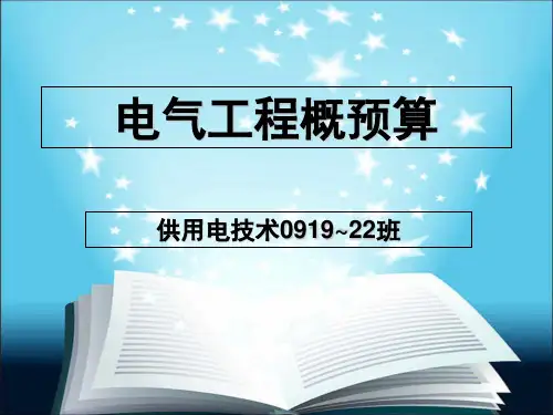 电气工程概预算