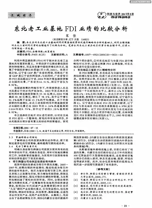 东北老工业基地FDI业绩的比较分析