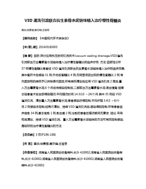 VSD灌洗引流联合抗生素骨水泥链珠植入治疗慢性骨髓炎