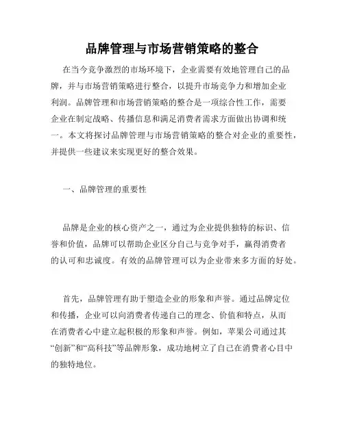 品牌管理与市场营销策略的整合