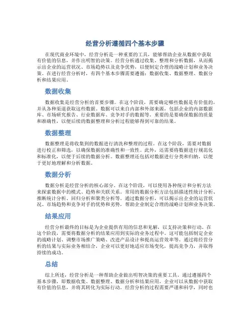 经营分析遵循四个基本步骤