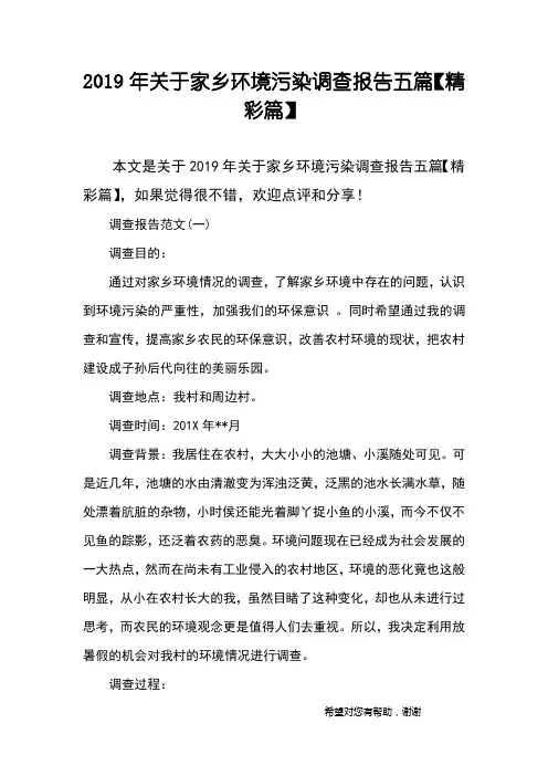 2019年关于家乡环境污染调查报告五篇【精彩篇】