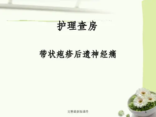 带状疱疹护理查房教学ppt课件