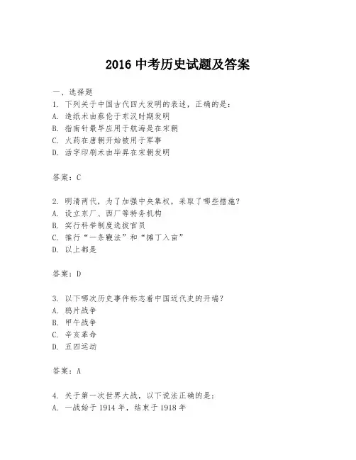 2016中考历史试题及答案