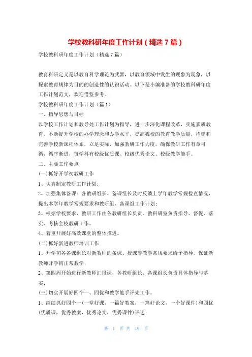 学校教科研年度工作计划(精选7篇)