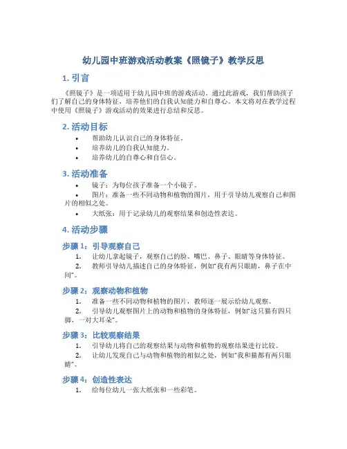 幼儿园中班游戏活动教案《照镜子》教学反思