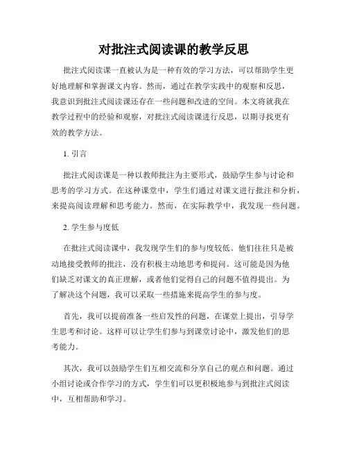 对批注式阅读课的教学反思