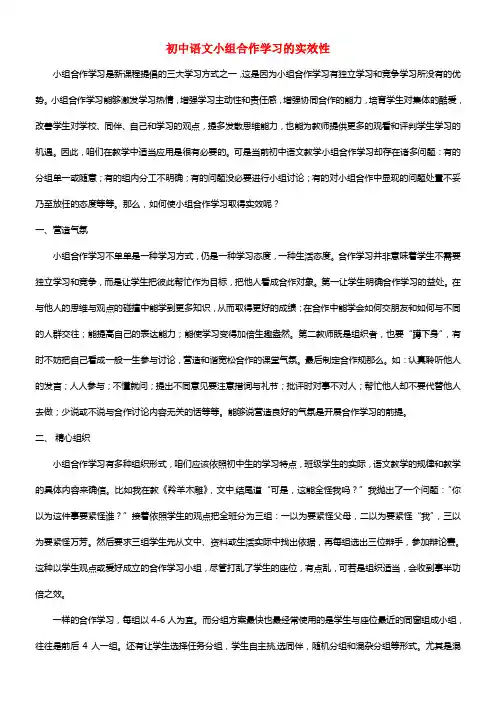初中语文教学论文 初中语文小组合作学习的实效性(1)